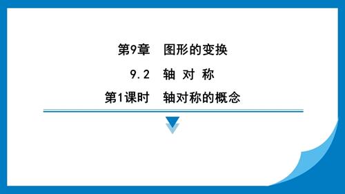 25春蘇科版七年級下冊數學9.2　軸 對 稱 習題課件.pptx