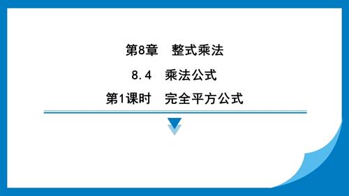 25春蘇科版七年級下冊數學8.4　乘法公式 習題課件.pptx
