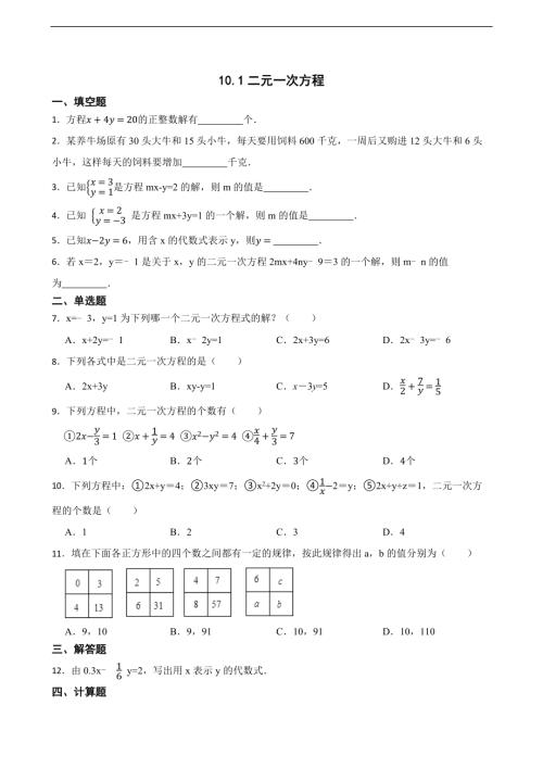 25春蘇科版七年級下冊數學10.1二元一次方程（含答案）.docx