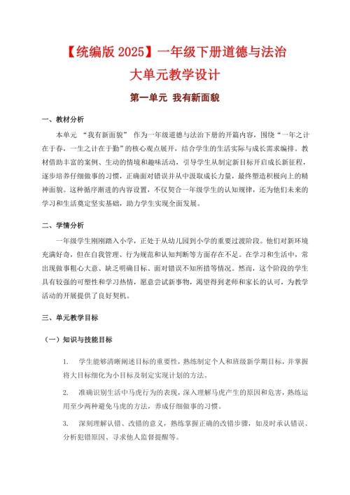 部編版一年級下冊道德與法治大單元教學設計【第一單元】.docx