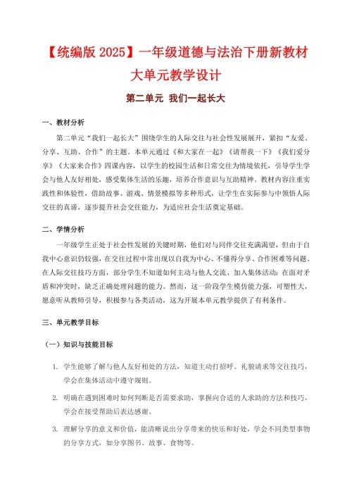 部編版一年級下冊道德與法治大單元教學設計【第二單元】.docx