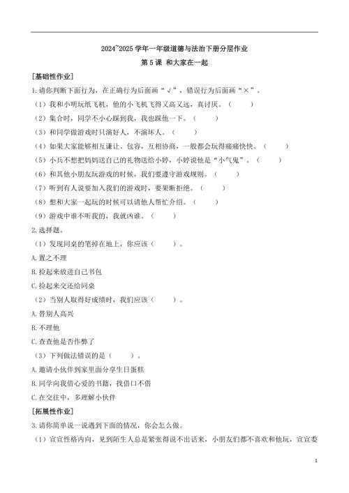 第5課 和大家在一起-2024~2025學年一年級道德與法治下冊分層作業(yè).docx
