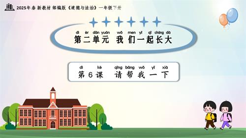 第6課 請(qǐng)幫我一下（教學(xué)課件）一年級(jí)下冊(cè)《道德與法治》2025年春新教材.pptx