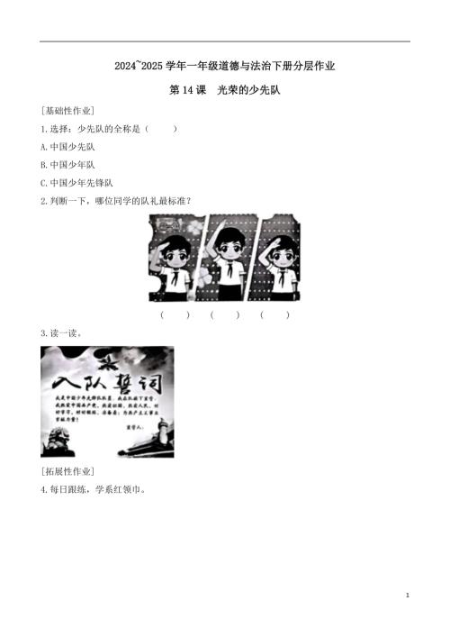 第14課光榮的少先隊-20242025學年一年級道德與法治下冊分層作業（統編版）.docx