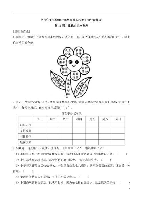 第11課 讓我自己來整理-2024~2025學年一年級道德與法治下冊分層作業(yè)（統(tǒng)編版）.docx