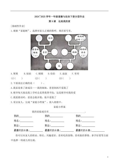 第9課 這是我的家-2024~2025學年一年級道德與法治下冊分層作業(yè)（統(tǒng)編版）.docx