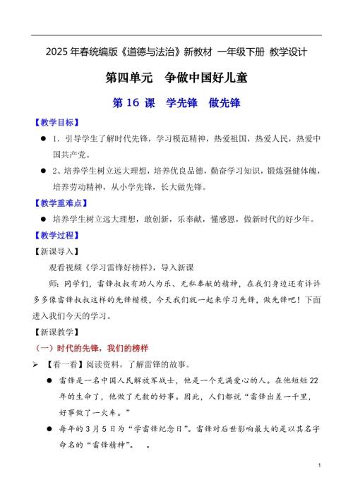 第16課 學(xué)先鋒 做先鋒（教學(xué)設(shè)計(jì)）一年級(jí)下冊(cè)《道德與法治》2025年春新教材.docx