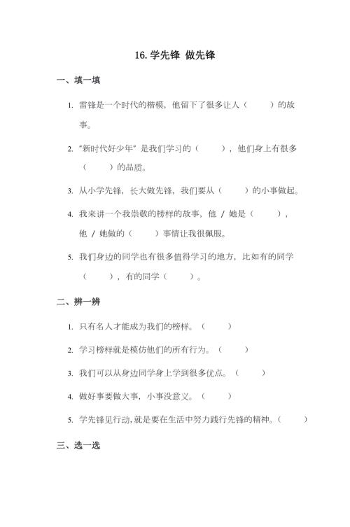 部編版一下道德與法治第16課 學先鋒 做先鋒 一課一練（含答案）.doc