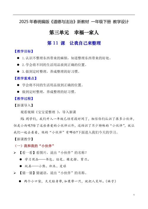 第11課 讓我自己來整理（教學設計）一年級下冊《道德與法治》2025年春新教材.docx