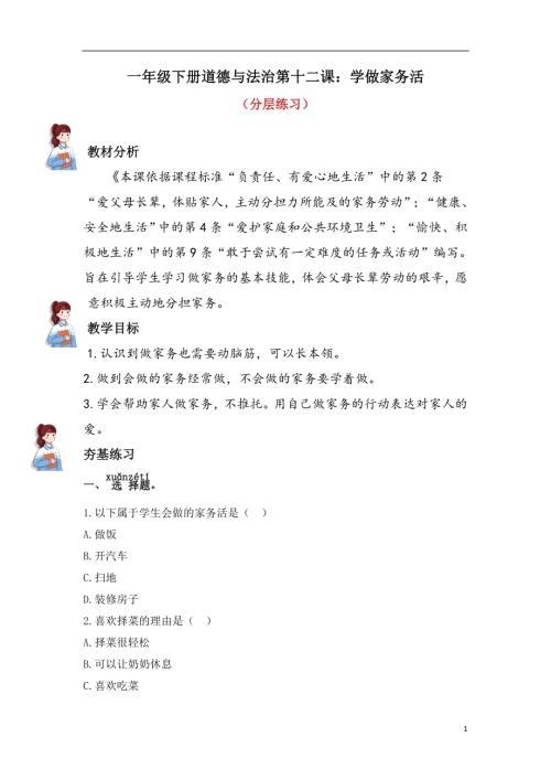 人教部編版一下道德與法治12.學做家務活（分層練習））.docx