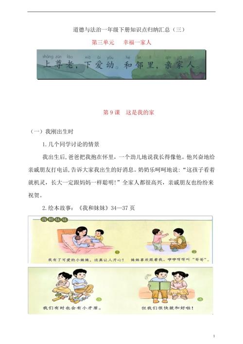 新版】一年級下冊道德與法治第三單元幸福一家人知識點歸納匯總.doc