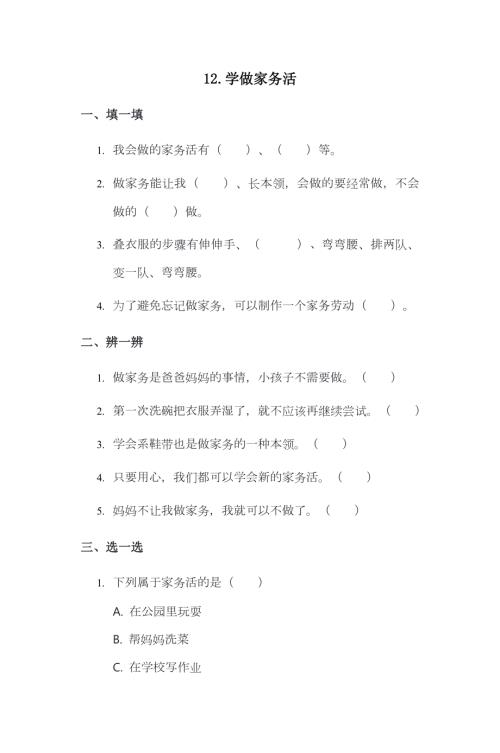 部編版一下道德與法治第12課 學(xué)做家務(wù)活 一課一練（含答案）.doc