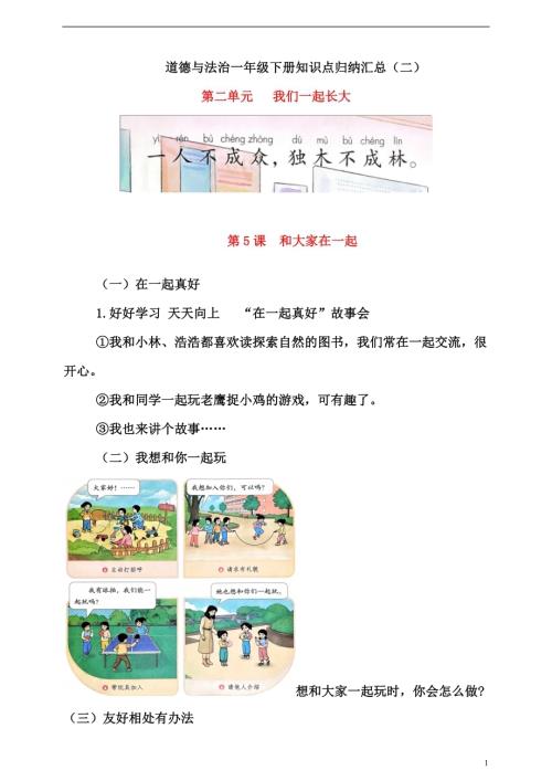 【新版】一年級下冊道德與法治 第二單元 我們一起長大 知識點(diǎn)歸納匯總.doc