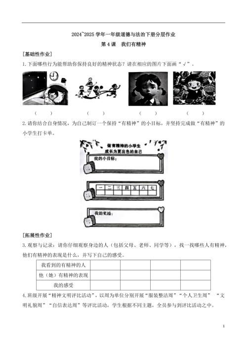第4課 我們有精神-2024~2025學年一年級道德與法治下冊分層作業(yè).docx