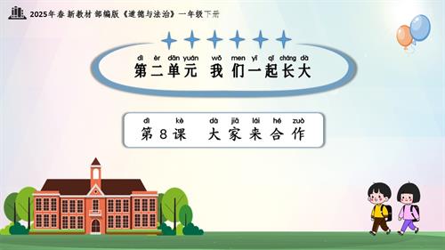 第8課 大家來合作（教學課件）一年級下冊《道德與法治》2025年春新教材.pptx