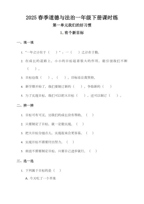 部編版一下道德與法治第1課 有個新目標 一課一練（含答案）.doc