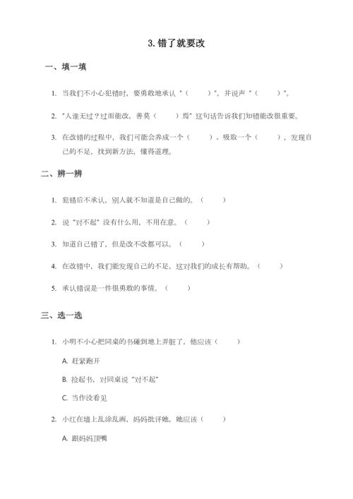部編版一下道德與法治第3課 錯了就要改 一課一練（含答案）.doc