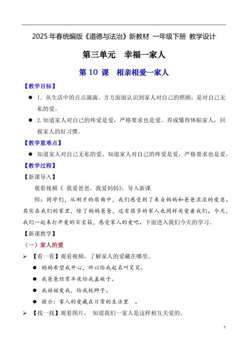 第10課相親相愛一家人（教學(xué)設(shè)計(jì)）一年級下冊道德與法治2025年春新教材.docx