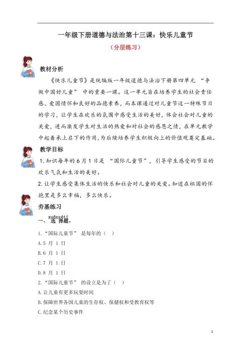 人教部編版一下道德與法治13.快樂兒童節(jié)（分層練習））.docx