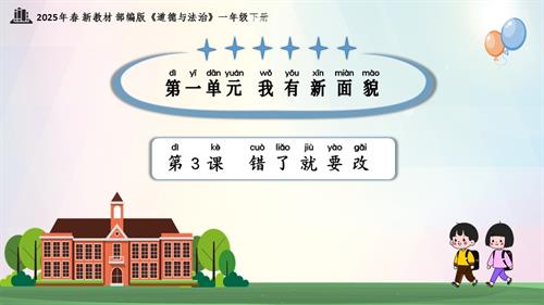 第3課 錯(cuò)了就要改（教學(xué)課件）一年級(jí)下冊(cè)《道德與法治》2025年春新教材.pptx