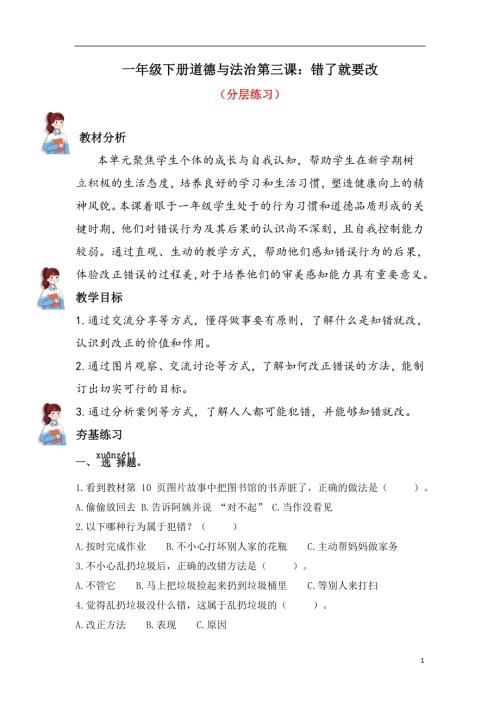 人教部編版一下道德與法治3.錯了就要改（分層練習））.docx