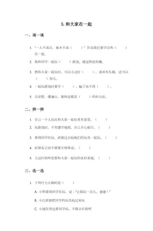 部編版一下道德與法治第5課 和大家在一起 一課一練（含答案）.doc