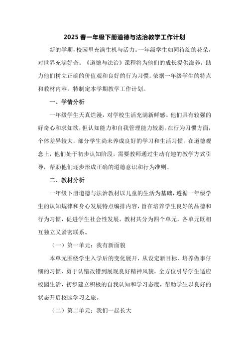 2025春部編版一年級(jí)下冊(cè)道德與法治教學(xué)工作計(jì)劃.docx