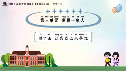 第11課 讓我自己來整理（教學(xué)課件）一年級下冊《道德與法治》2025年春新教材.pptx