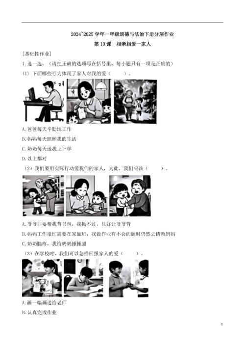 第10課相親相愛一家人-20242025學(xué)年一年級道德與法治下冊分層作業(yè)（統(tǒng)編版）.docx
