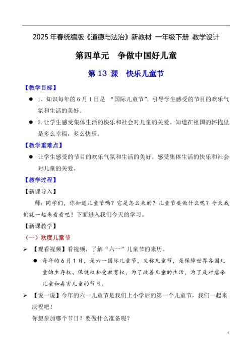 第13課 快樂兒童節（教學設計）一年級下冊《道德與法治》2025年春新教材.docx