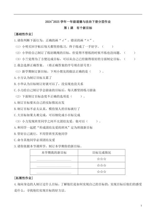 第1課 有個新目標-2024~2025學年一年級道德與法治下冊分層作業.docx