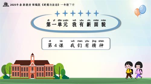 第4課我們有精神（教學課件）一年級下冊道德與法治2025年春新教材.pptx