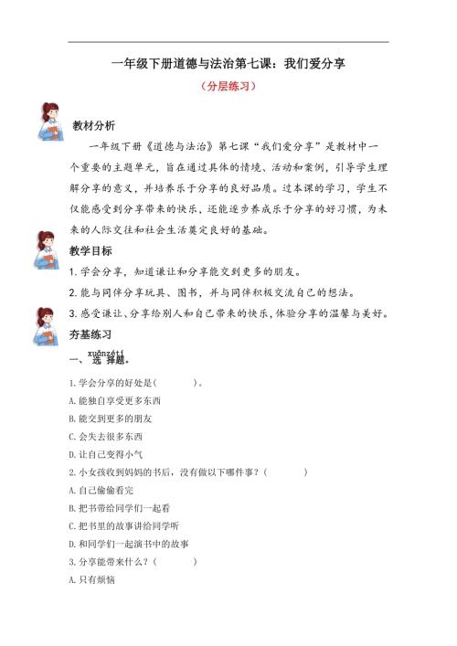 人教部編版一下道德與法治7.我們愛分享（分層練習））.docx