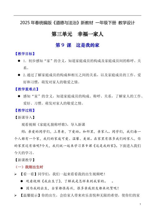 第9課這是我的家（教學設計）一年級下冊道德與法治2025年春新教材.docx