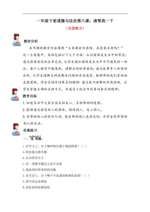 人教部編版一下道德與法治6.請幫我一下（分層練習(xí)））.docx