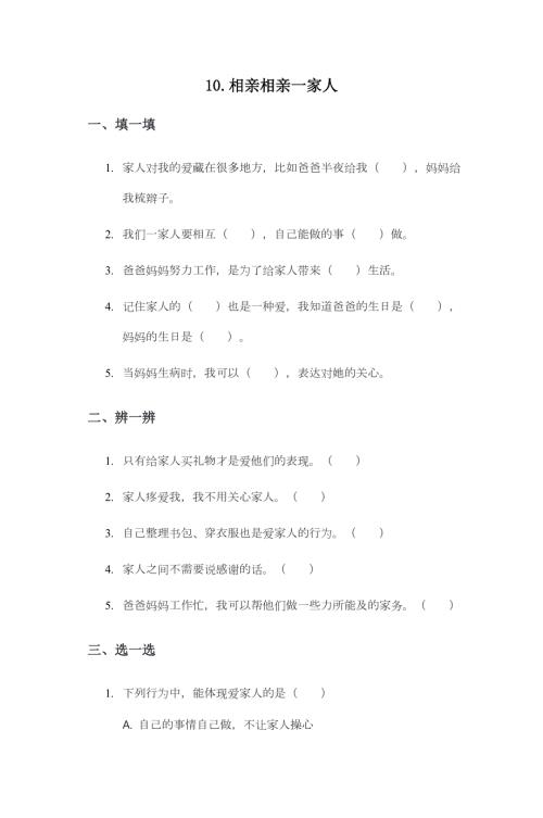 部編版一下道德與法治第10課 相親相愛一家人 一課一練（含答案）.doc