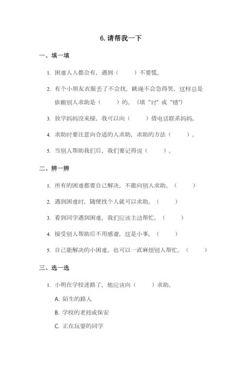 部編版一下道德與法治第6課 請幫我一下 一課一練（含答案）.doc