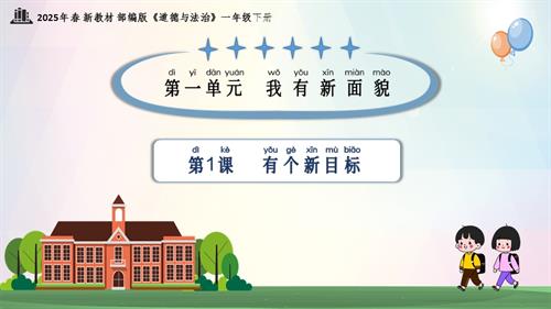 第1課 有個(gè)新目標(biāo)（教學(xué)課件）一年級(jí)下冊(cè)《道德與法治》2025年春新教材.pptx