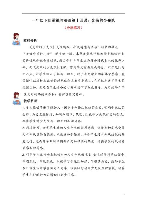 人教部編版一下道德與法治14.光榮的少先隊（分層練習））.docx