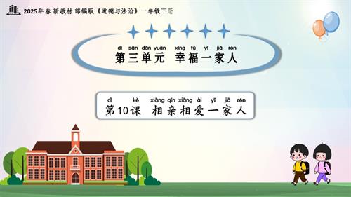 第10課相親相愛一家人（教學(xué)課件）一年級下冊道德與法治2025年春新教材.pptx