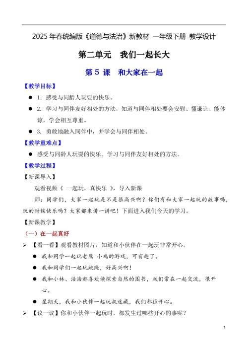 第5課 和大家在一起（教學設計）一年級下冊《道德與法治》2025年春新教材.docx