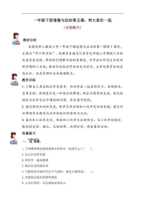 人教部編版一下道德與法治5.和大家在一起（分層練習））.docx