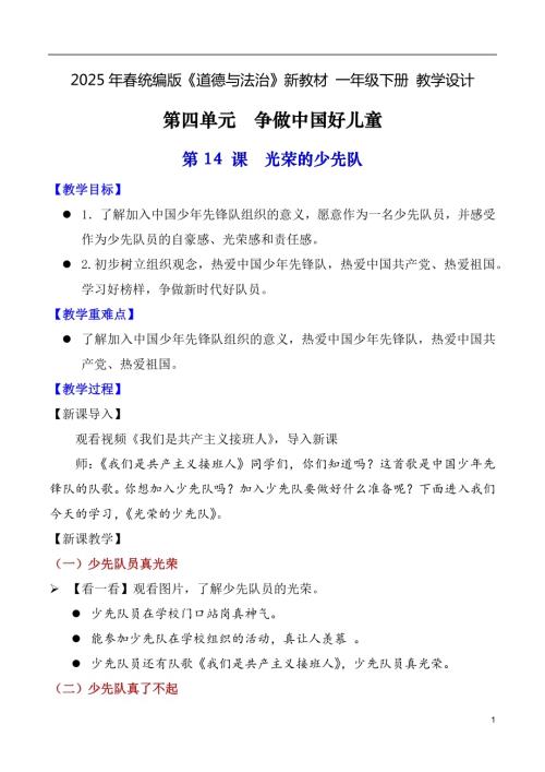 第14課光榮的少先隊（教學設計）一年級下冊道德與法治2025年春新教材.docx
