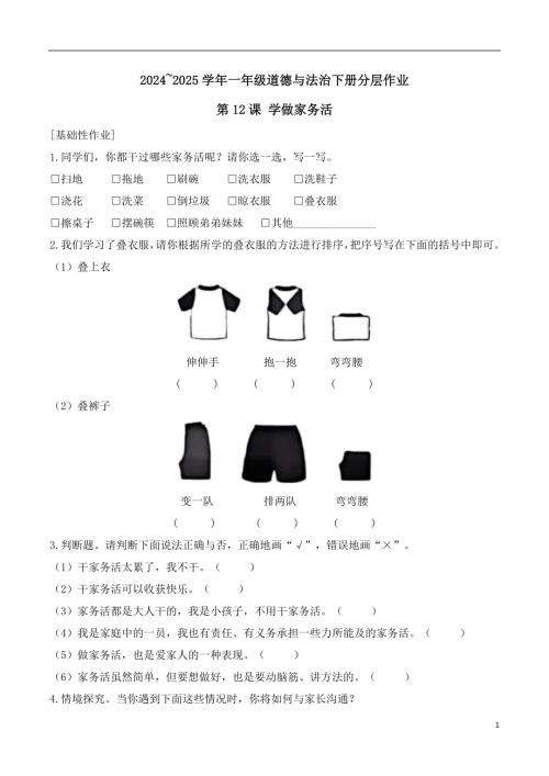 第12課 學(xué)做家務(wù)活-2024~2025學(xué)年一年級道德與法治下冊分層作業(yè)（統(tǒng)編版）.docx