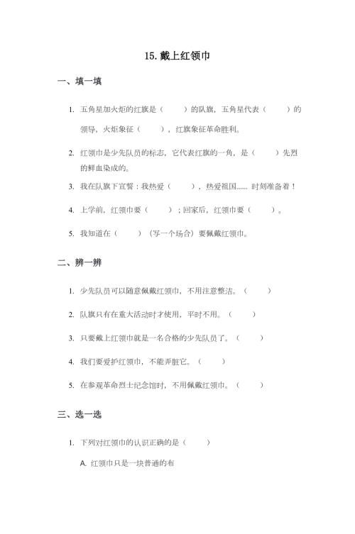 部編版一下道德與法治第15課 戴上紅領巾 一課一練（含答案）.doc