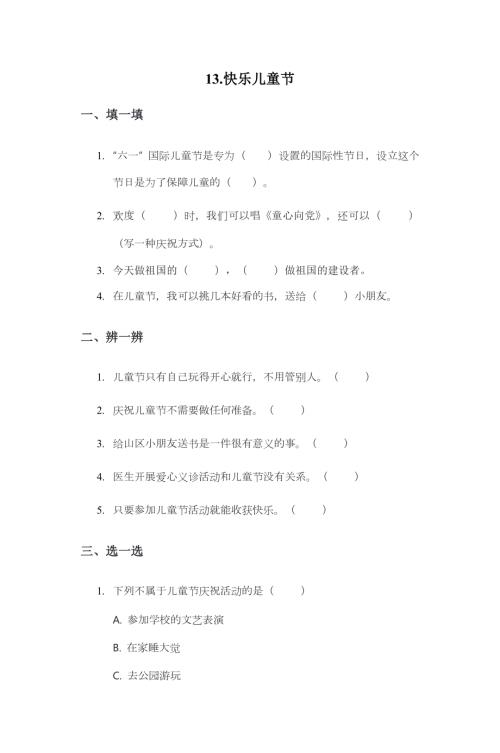 部編版一下道德與法治第13課 快樂兒童節 一課一練（含答案）.doc