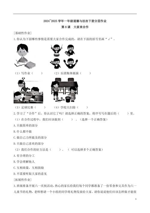 第8課 大家來合作-2024~2025學年一年級道德與法治下冊分層作業（統編版）.docx