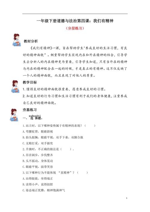 人教部編版一下道德與法治4.我們有精神（分層練習））.docx