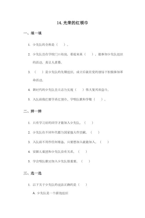 部編版一下道德與法治第14課光榮的少先隊一課一練（含答案）.doc