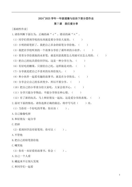 第7課 我們愛分享-2024~2025學年一年級道德與法治下冊分層作業（統編版）.docx